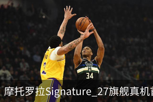 摩托罗拉Signature 27旗舰真机首秀，搭载高通第六代骁龙8超级至尊版芯片
