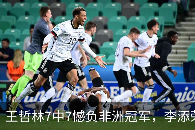王哲林7中7憾负非洲冠军，李添荣22分，单外援爆砍37分